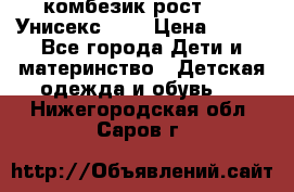 комбезик рост 80.  Унисекс!!!! › Цена ­ 500 - Все города Дети и материнство » Детская одежда и обувь   . Нижегородская обл.,Саров г.